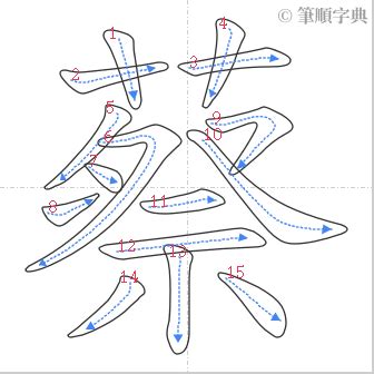 蔡 筆畫 多少|蔡的筆順 國字「蔡」筆畫